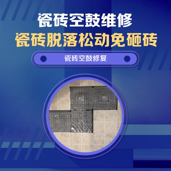 乌海市瓷砖空鼓维修公司分享卫生间墙面瓷砖空鼓面积较大时，如何进行注浆修补？
