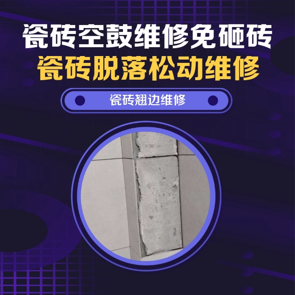 乌海市瓷砖空鼓维修公司分享主卧的瓷砖空鼓维修方法