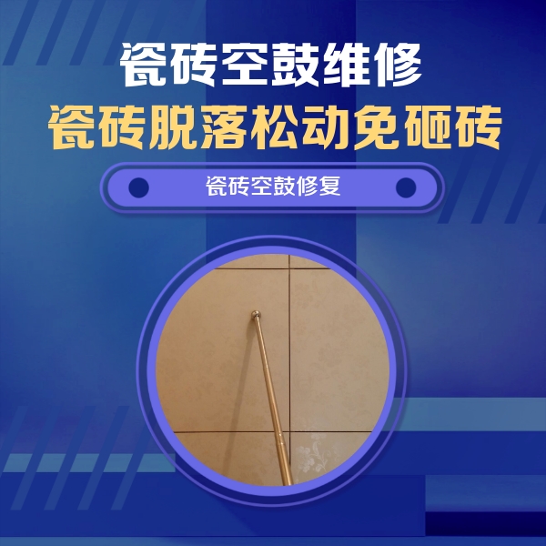 乌海市瓷砖空鼓维修公司分享如何判断瓷砖空鼓的面积？