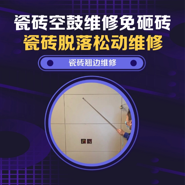 乌海市瓷砖空鼓维修公司分享瓷砖空鼓面积较大时，除了注浆修补还有哪些维修方法？
