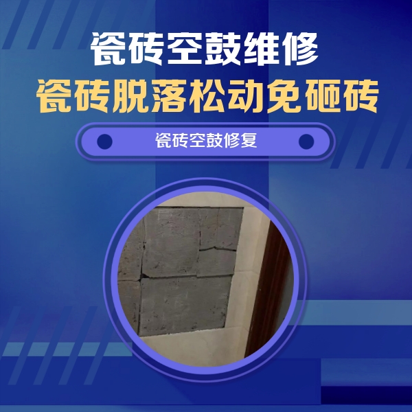 乌海市瓷砖空鼓维修公司分享砖缝注浆修补空鼓的注意事项有哪些？