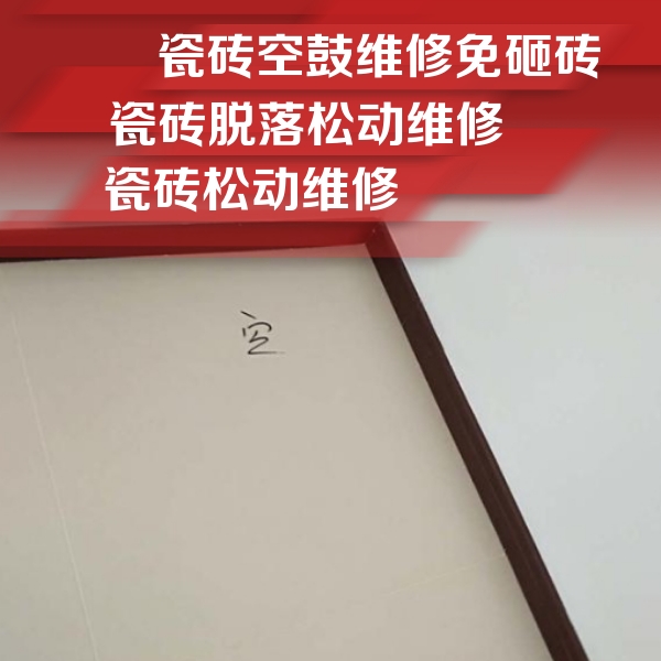 乌海市瓷砖空鼓维修公司分享卫生间墙面瓷砖空鼓