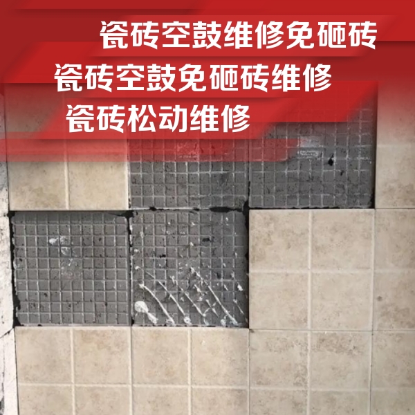 乌海市瓷砖空鼓维修公司分享地砖空鼓维修的知识