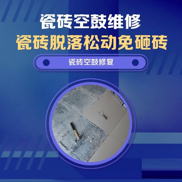 乌海市瓷砖空鼓维修公司分享瓷砖松动维修的方法