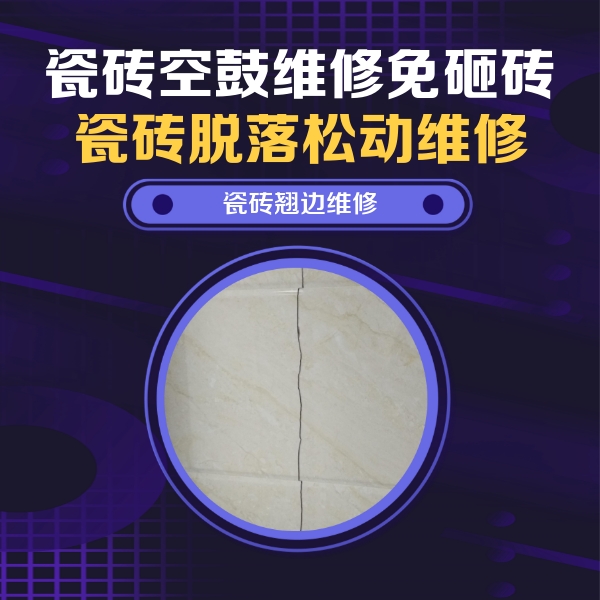 乌海市瓷砖空鼓维修公司分享砖缝注浆修补空鼓的具体操作步骤是什么