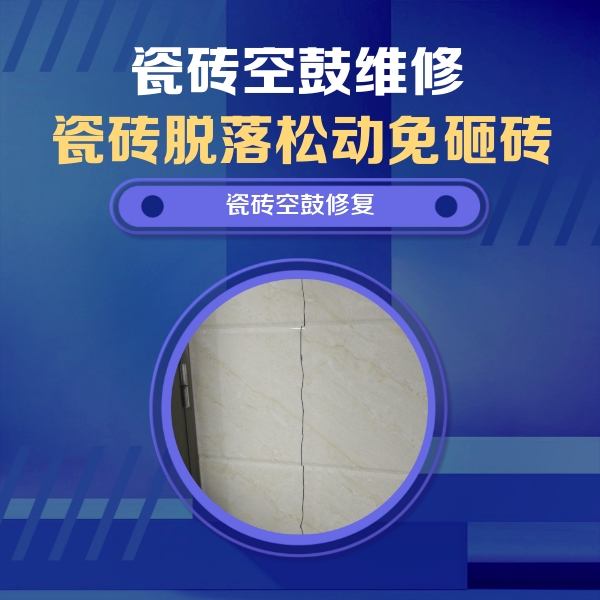 乌海市瓷砖空鼓维修公司分享瓷砖空鼓面积较大时，除了注浆修补还有哪些维修方法？